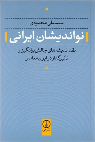 تصویر  نوانديشان ايراني (نقد انديشه‌هاي چالش‌برانگيز و تاثيرگذار در ايران معاصر)