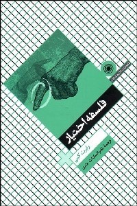 تصویر  فلسفه اختيار
