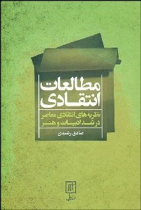 تصویر  مطالعات انتقادي (نظريه‌هاي انتقادي معاصر در ادبيات و هنر)