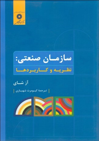 تصویر  سازمان صنعتي (نظريه و كاربردها)