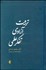 تصویر  تربيت آزادي تفكر علمي