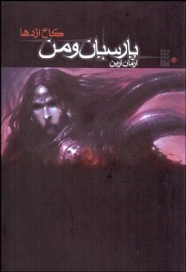 تصویر  پارسيان و من (كاخ اژدها)
