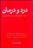 تصویر  درد و درمان (با نظر 500 پزشك متخصص و استاد دانشگاه‌هاي امريكا)