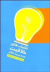 تصویر  تكنيك‌هاي خلاقيت و مديريت تفكر
