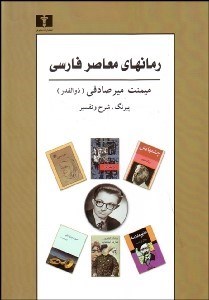 تصویر  رمان‌هاي معاصر فارسي