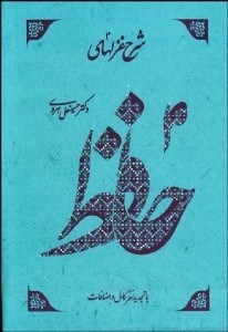 تصویر  شرح غزل‌هاي حافظ 3 (4 جلدي)