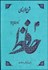 تصویر  شرح غزل‌هاي حافظ 3 (4 جلدي)