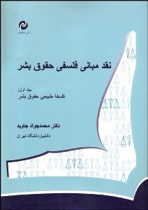 تصویر  نقد مباني فلسفي حقوق بشر 1 (فلسفه طبيعي حقوق بشر)