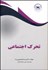 تصویر  تحرك اجتماعي