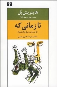 تصویر  تا زماني كه (گزيده‌اي از داستان‌ها و نقدها)