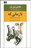 تصویر  تا زماني كه (گزيده‌اي از داستان‌ها و نقدها)