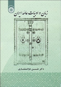 تصویر  زبان و ادبيات عامه ايران 1907