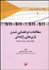 تصویر  مطالعات دوفضايي شدن بازي‌هاي رايانه‌اي (رويكرد ارزشي بومي به بازي‌ها)