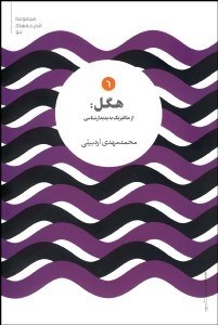 تصویر  هگل (از متافيزيك به پديدارشناسي) شرح متافيزيك ينا و بررسي نسبت آن با پديدارشناسي روح هگل)