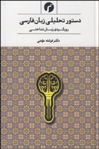 تصویر  دستور تحليلي زبان فارسي (رويكردي زبان‌شناختي)