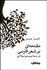تصویر  مقدمه‌اي بر شعر فارسي در سده بيستم ميلادي