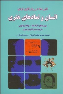 تصویر  انسان و نمادهاي هنري (نقش نماد در روان‌كاوي فردي)