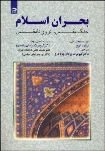 تصویر  بحران اسلام (جنگ مقدس ترور نامقدس)