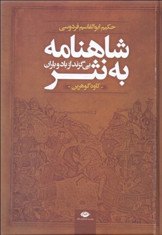 تصویر  شاهنامه به نثر (بي گزند از باد و باران) داستان‌ها و حماسه‌هاي شاهنامه فردوسي