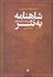 تصویر  شاهنامه به نثر (بي گزند از باد و باران) داستان‌ها و حماسه‌هاي شاهنامه فردوسي