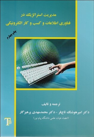 تصویر  مديريت استراتژيك در فناوري اطلاعات و كسب و كار الكترونيكي