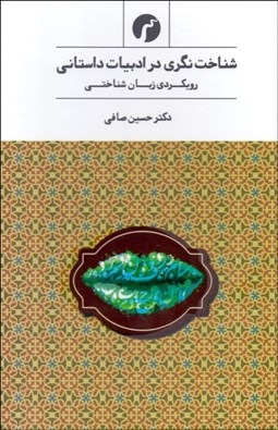 تصویر  شناخت‌نگري در ادبيات فارسي (رويكردي زبان‌شناختي)