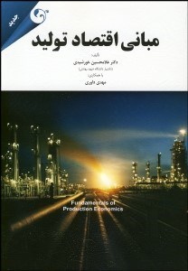 تصویر  مباني اقتصاد توليد