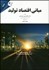 تصویر  مباني اقتصاد توليد