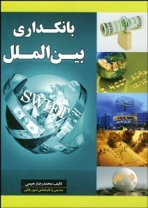 تصویر  بانك‌داري بين‌الملل