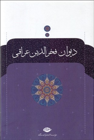 تصویر  ديوان فخرالدين عراقي