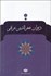 تصویر  ديوان فخرالدين عراقي