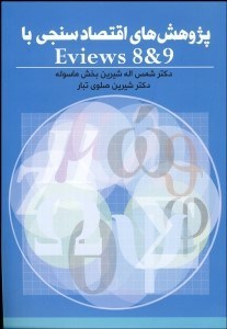 تصویر  پژوهش‌هاي اقتصادسنجي با Eviews 8 9