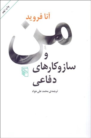 تصویر  من و سازوكارهاي دفاعي
