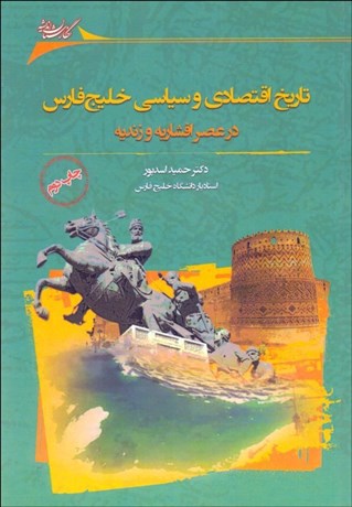 تصویر  تاريخ اقتصادي و سياسي خليج‌ فارس در عصر افشاريه و زنديه