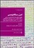 تصویر  فن رساله‌نويسي (چگونه پايان‌نامه كارشناسي ارشد رساله دكتري يا هر پژوهش دانشگاهي ديگري را در عصر اينترنت انجام دهيم)