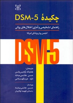 تصویر  چكيده DSM-5 (راهنماي تشخيصي و آماري اختلال‌هاي رواني)