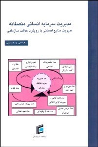 تصویر  مديريت سرمايه انساني منصفانه (مديريت منابع انساني با رويكرد عدالت انساني)