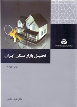 تصویر  تحليل بازار مسكن ايران