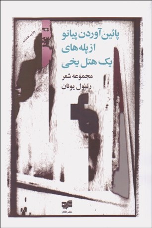 تصویر  پايين آوردن پيانو از پله‌هاي يك هتل يخي