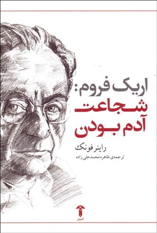 تصویر  اريك فروم (شجاعت آدم بودن)