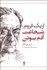 تصویر  اريك فروم (شجاعت آدم بودن)