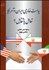 تصویر  سياست خارجي ايران و آمريكا (تعامل يا تقابل)