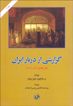 تصویر  گزارشي از دربار ايران (سال‌هاي 1811-1807)