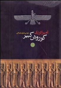 تصویر  امپراتوري كوروش كبير