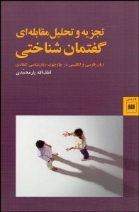 تصویر  تجزيه و تحليل مقابله‌اي گفتمان‌شناختي (زبان فارسي و انگليسي در چارچوب زبان‌شناسي انتقادي)