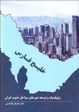 تصویر  ژئوپليتيك و توسعه شهرهاي سواحل جنوب ايران