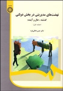 تصویر  نهضت‌هاي مديريتي در بخش دولتي 1 (گذشته حال و آينده) 1985