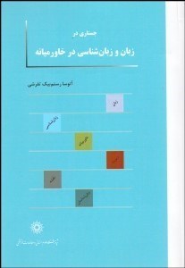 تصویر  جستاري در زبان و زبان‌شناسي در خاورميانه