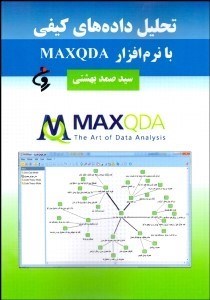 تصویر  تحليل داده‌هاي كيفي با نرم‌افزار MAXQDA