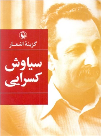تصویر  گزينه اشعار سياوش كسرايي (جيبي)